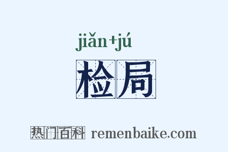 检局是什么意思的图片